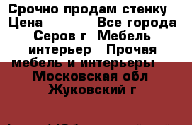 Срочно продам стенку › Цена ­ 5 000 - Все города, Серов г. Мебель, интерьер » Прочая мебель и интерьеры   . Московская обл.,Жуковский г.